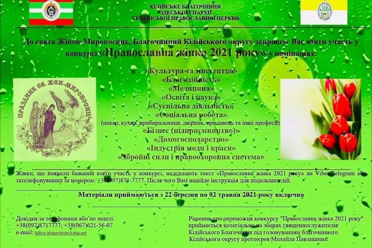 В Кілії оголошено конкурс «Православна жінка 2021 року»